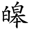 皞