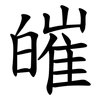 皠 皠