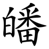 皤