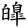 皥 皥