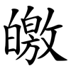 皦