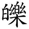 皪