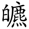 皫