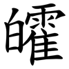 皬 皬