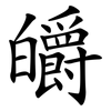 皭