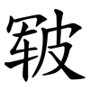 皲