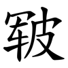 皲