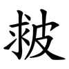 皳 皳