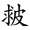 皳