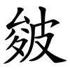 皴