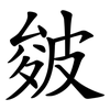 皴