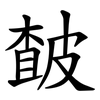 皶 皶