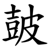 皷
