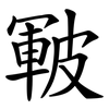 皸