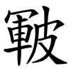 皸