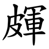 皹 皹