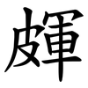 皹