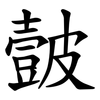 皼 皼