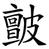 皽