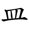 皿 皿