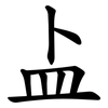 盀 盀