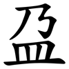 盁 盁