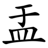 盂 盂