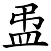 盄