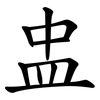 盅