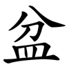 盆 盆