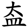 盇 盇