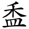 盉