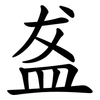 盋 盋