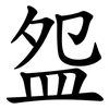 盌