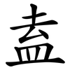 盍