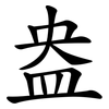 盎 盎