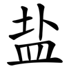 盐 盐