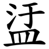 盓 盓