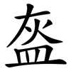 盔
