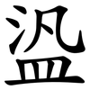 盕