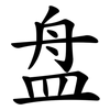 盘 盘