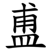 盙