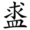 盚 盚