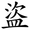 盜