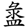 盝