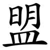 盟 盟