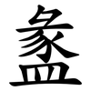 盠