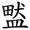 盢 盢