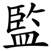 監