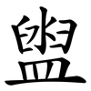 盥